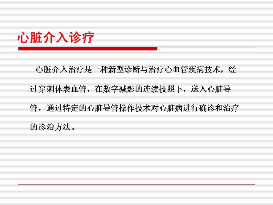 心脏介入治疗护理课件.ppt_第3页