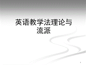 英语教学法基础课件.ppt