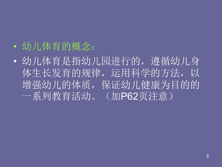 幼儿体育课件.ppt_第3页