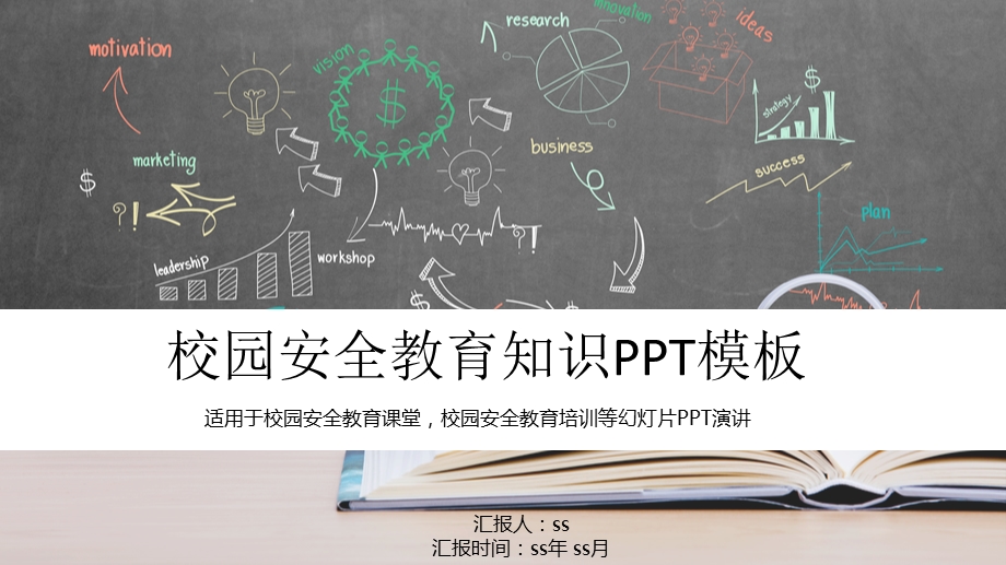 校园安全教育知识PPT模板课件.pptx_第1页