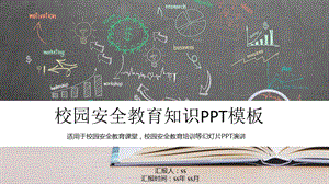 校园安全教育知识PPT模板课件.pptx