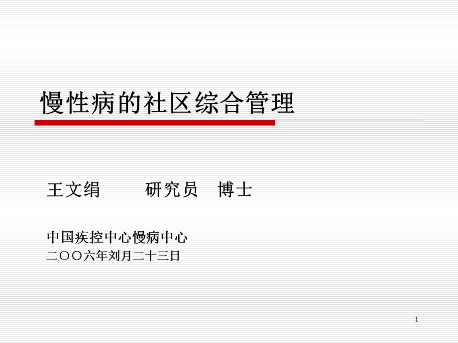 慢性病的社区管理课件.ppt_第1页