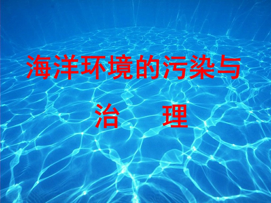 海洋环境的污染与治理课件.ppt_第1页