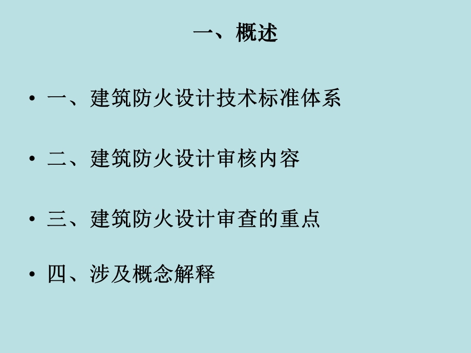 建筑防火设计审核要点课件.ppt_第3页