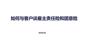 如何与客户谈雇主责任险和团意课件.ppt