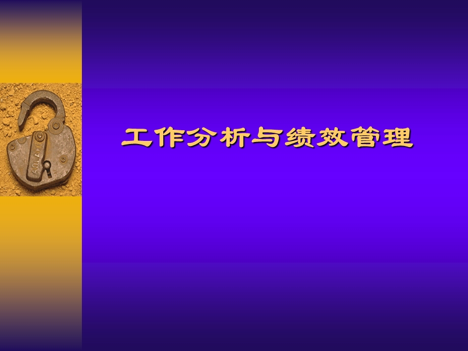 工作分析与绩效管理课件.ppt_第1页