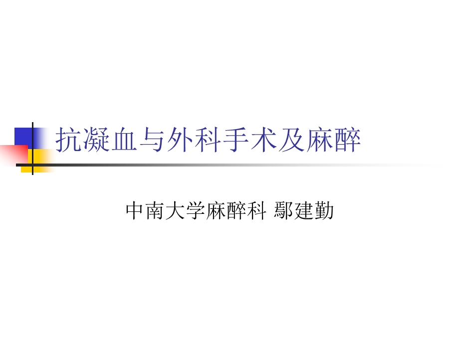 抗凝血与外科手术及麻醉课件.ppt_第1页