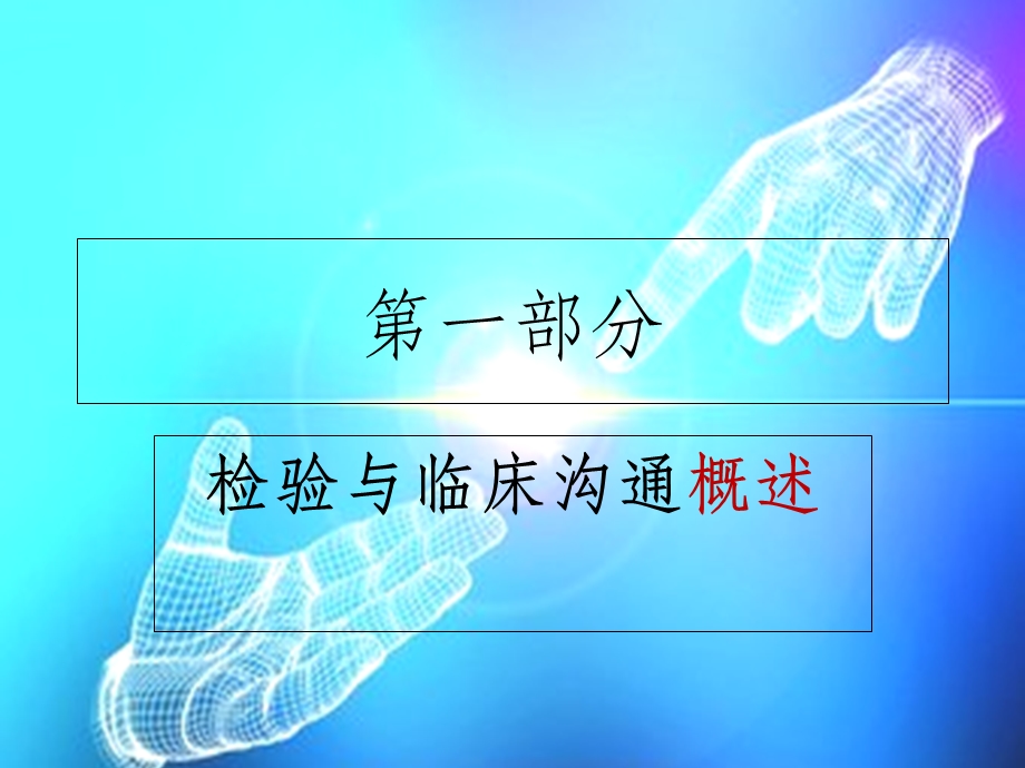 检验与临床沟通课件.ppt_第2页