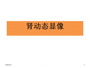 肾动态显像课件.ppt