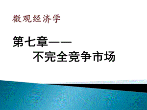 微观经济学第七章课件.ppt