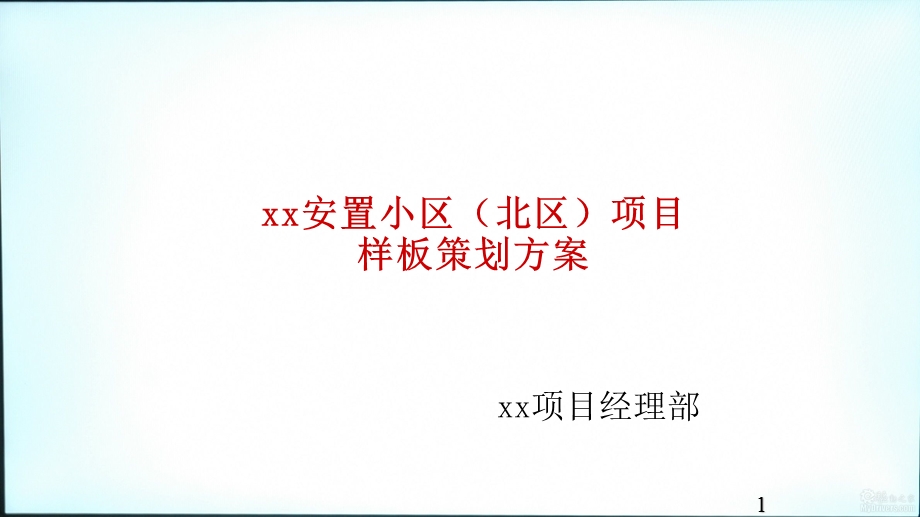 安置小区项目样板策划方案课件.ppt_第1页