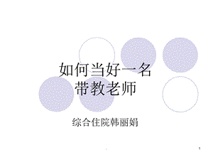 如何做好一名临床带教老师课件.ppt