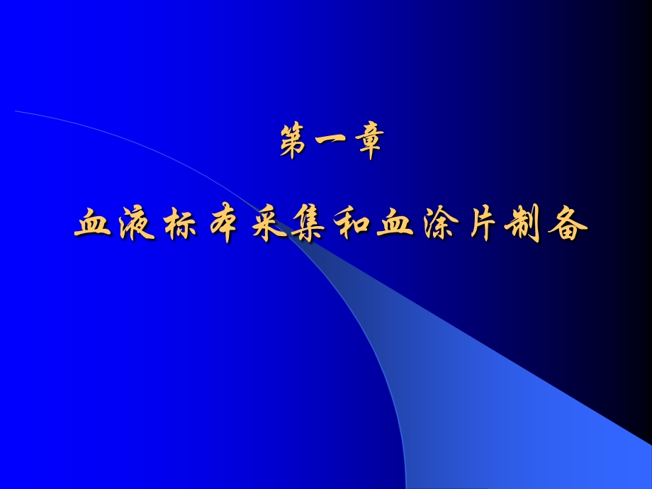 第一章血液标本采集和制片课件.ppt_第1页