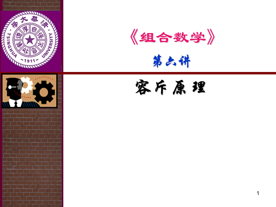 组合数学之容斥原理课件.ppt_第1页