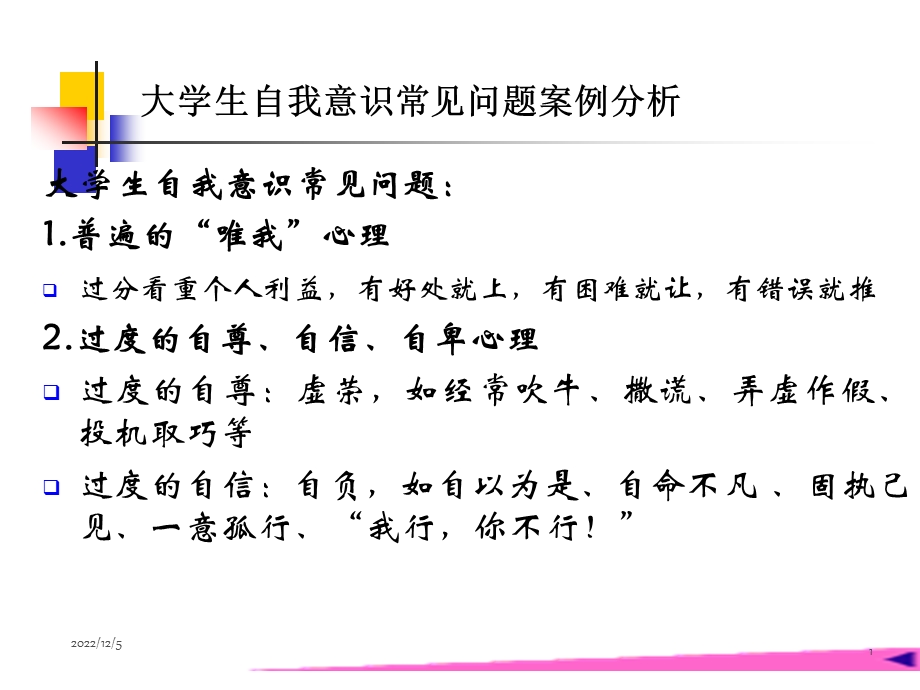 大学生自我意识常见问题案例分析和自我和谐量表课件.ppt_第1页