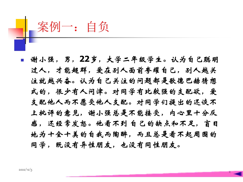 大学生自我意识常见问题案例分析和自我和谐量表课件.ppt_第2页