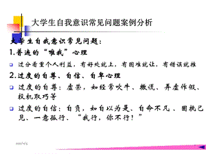 大学生自我意识常见问题案例分析和自我和谐量表课件.ppt