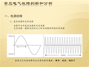 常见电气故障判断和维修课件.pptx