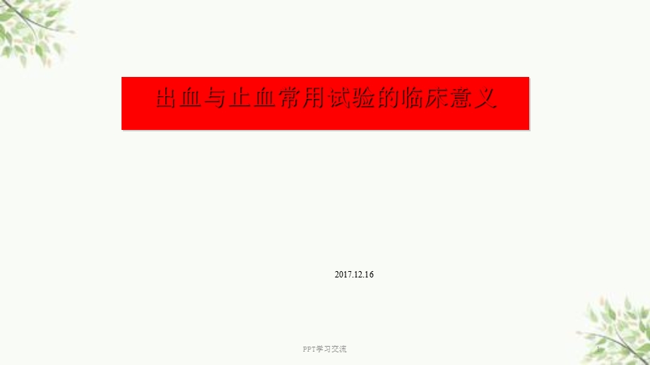 血栓与止血六项检查的临床意义ppt课件.ppt_第1页