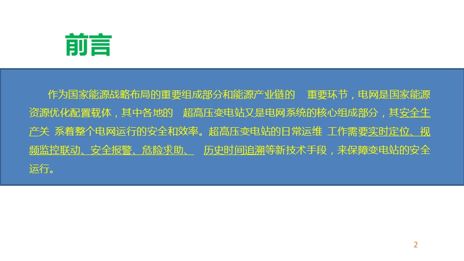 智慧变电站解决方案课件.pptx_第2页