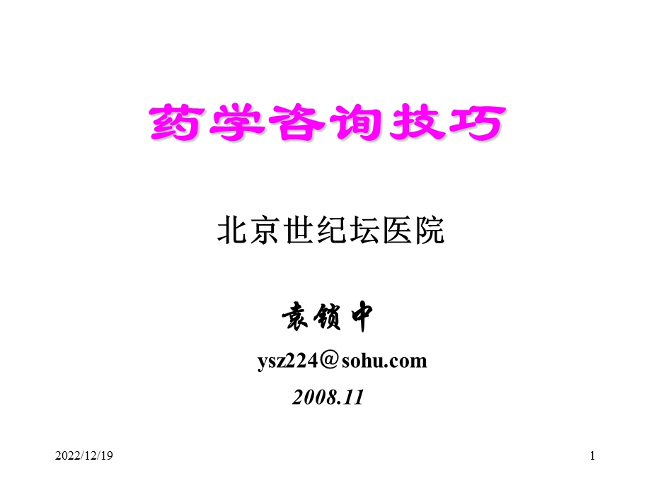 药学咨询技巧ppt课件.ppt_第1页