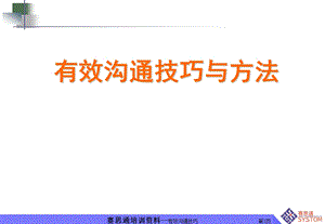 有效沟通技巧与方法课件.ppt