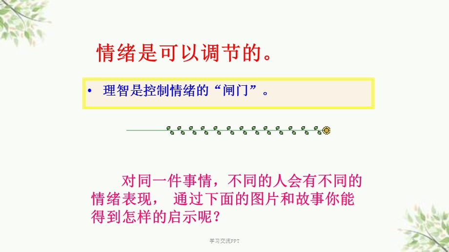 心理健康课——情绪管理PPT课件.ppt_第3页