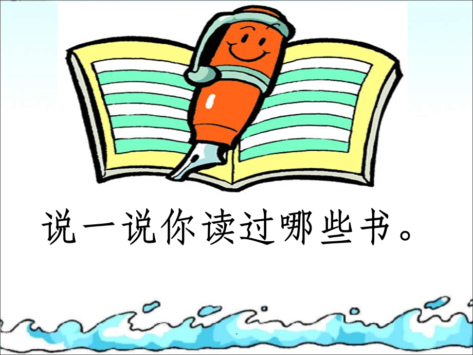 我喜欢的一本书课件.ppt_第3页