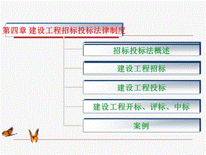 第三章工程招投标法律制度课件.ppt