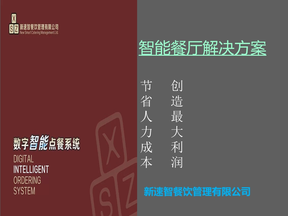 智能餐厅解决方案课件.ppt_第1页