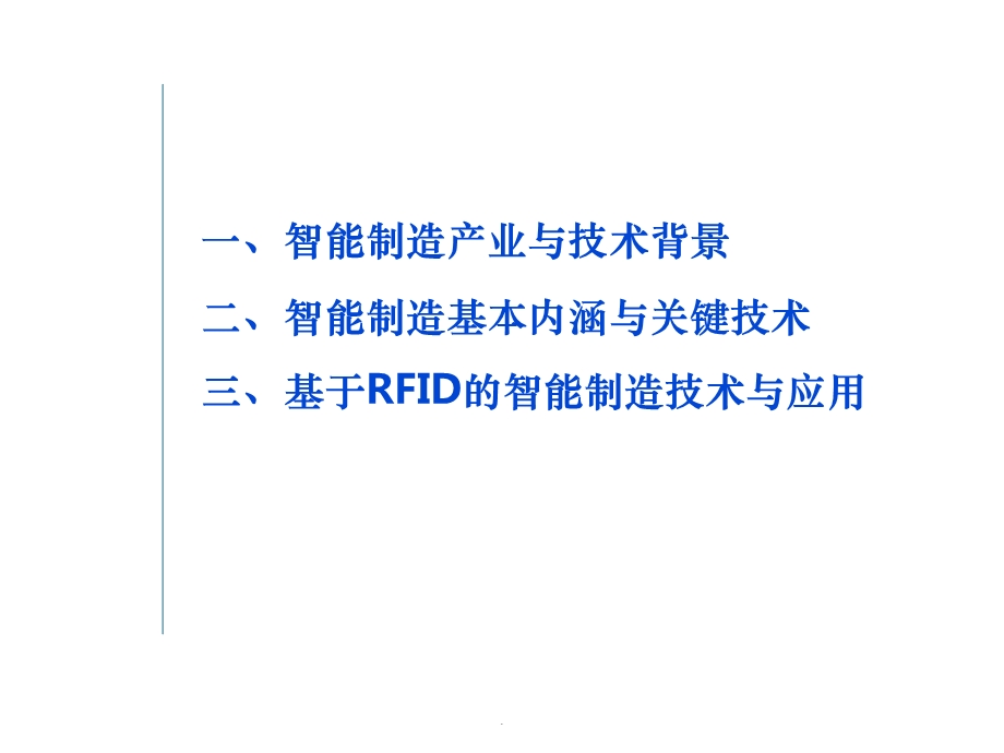 智能制造技术与应用课件.ppt_第2页