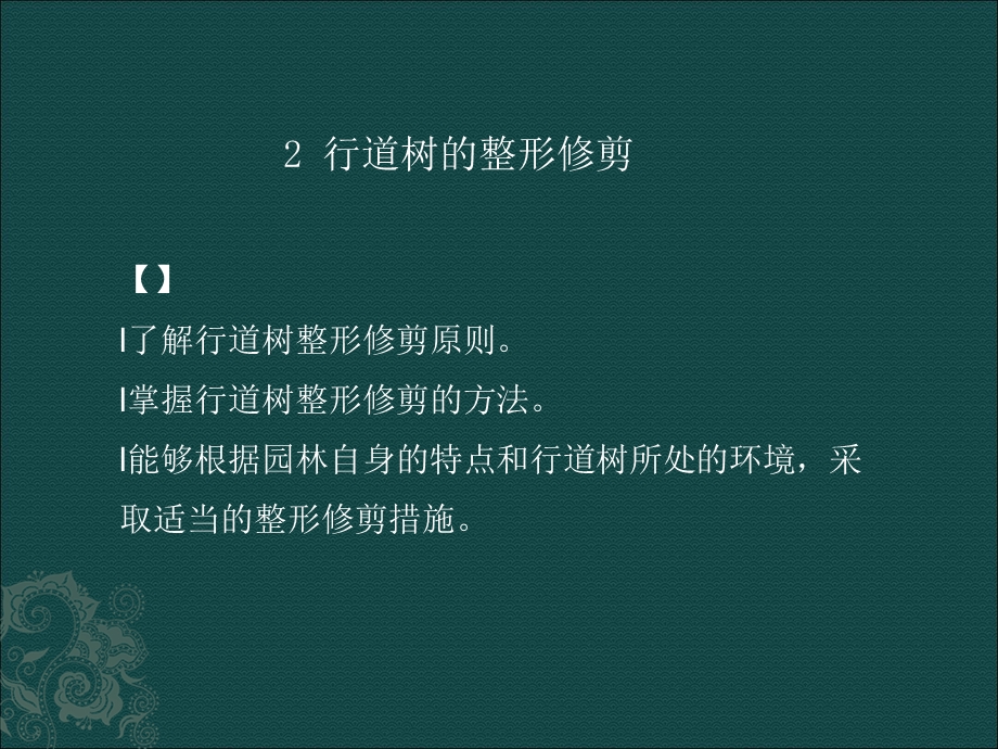 行道树整形修剪课件.ppt_第1页