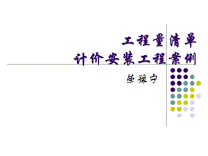 工程量清单计价安装案例课件.ppt