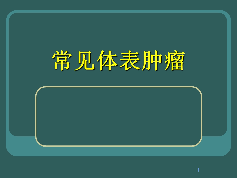 外科学常见体表肿瘤课件.ppt_第1页