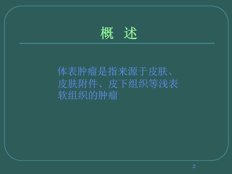 外科学常见体表肿瘤课件.ppt_第2页