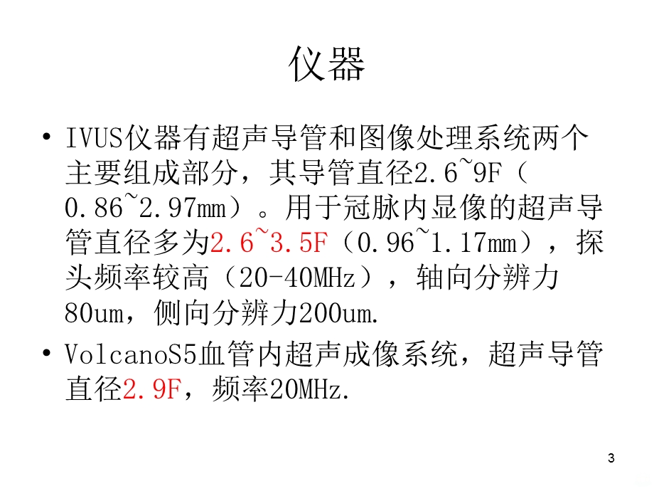 血管内超声曾繁芳课件.ppt_第3页