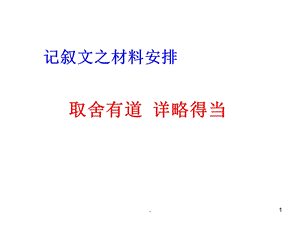 记叙文详略得当课件.ppt