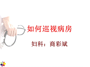 巡视病房专业课件.ppt