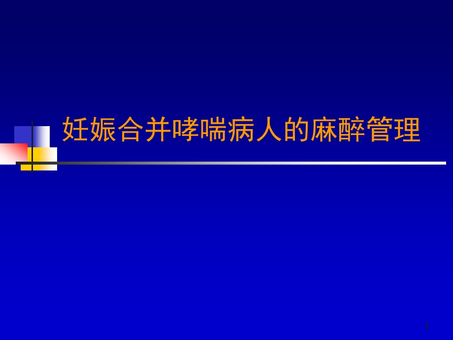 妊娠合并哮喘病人的麻醉管理课件.ppt_第1页