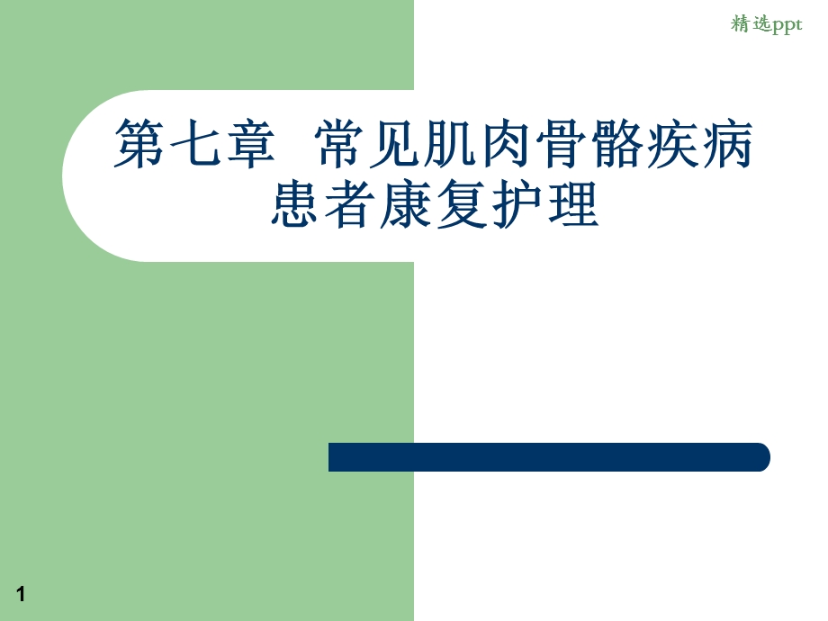 常见肌肉骨骼疾病患者康复护理课件.ppt_第1页