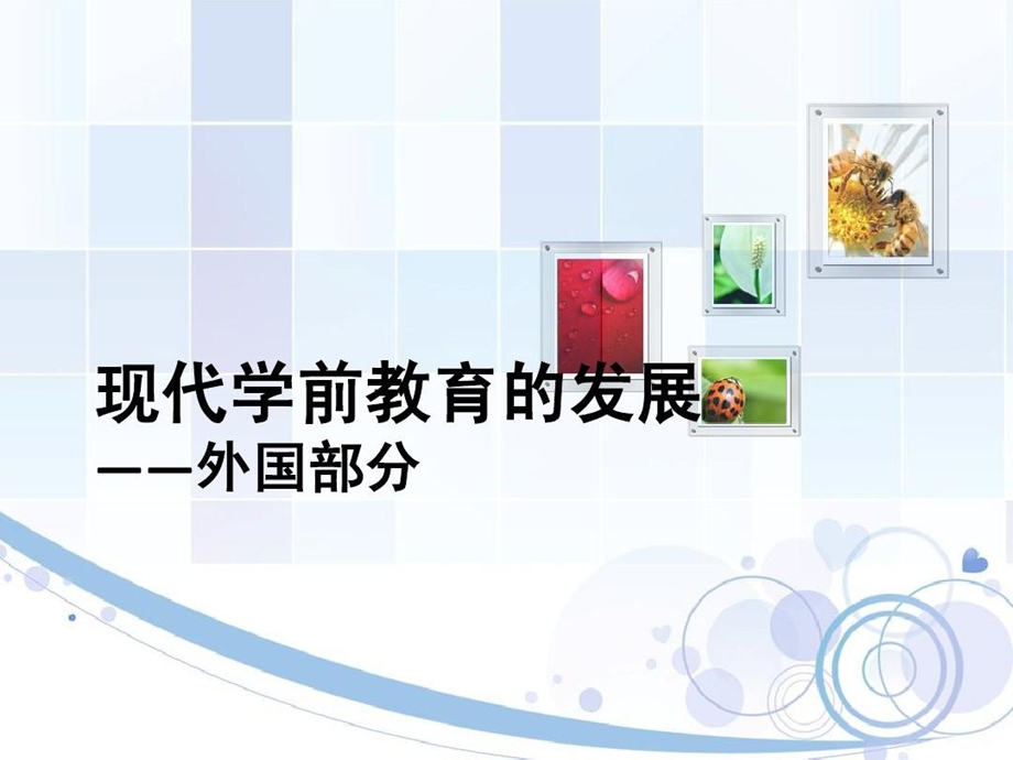 现代学前教育的发展外国部分课件.ppt_第2页