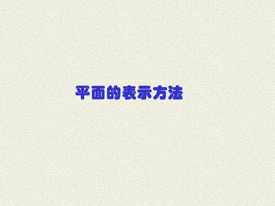 平面的概念课件.ppt_第1页