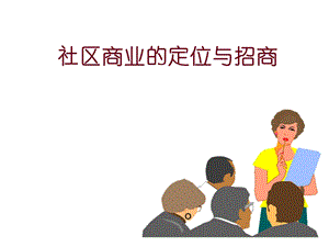 社区商业的定位与招商(最新版)课件.ppt