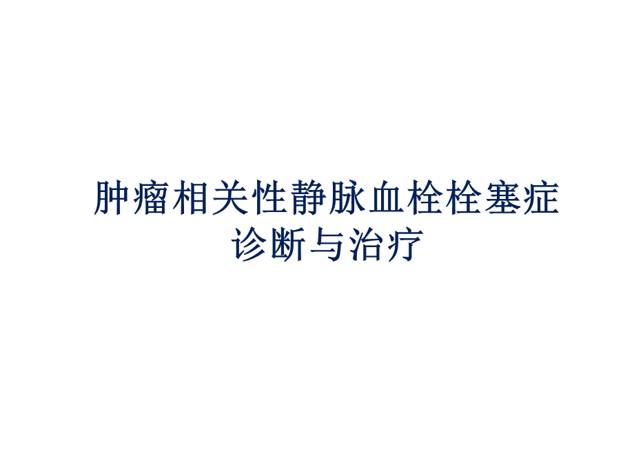 肿瘤相关性静脉血栓栓塞症的诊断与治疗课件.ppt_第1页