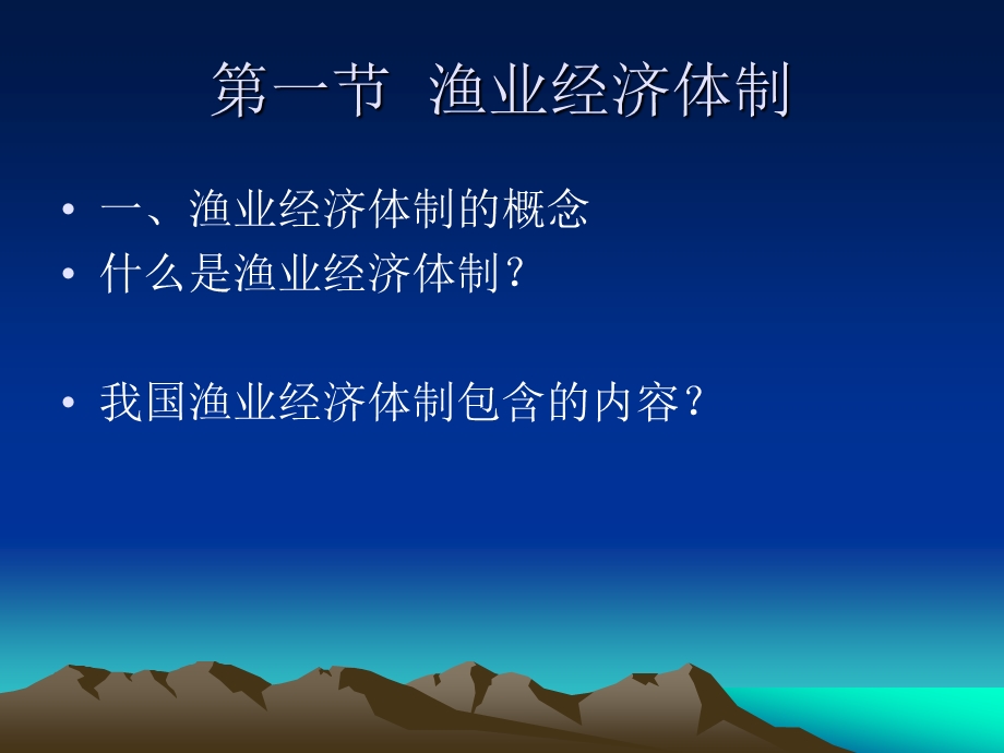 第二章渔业经济体制与经济结构课件.ppt_第2页