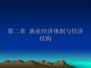 第二章渔业经济体制与经济结构课件.ppt