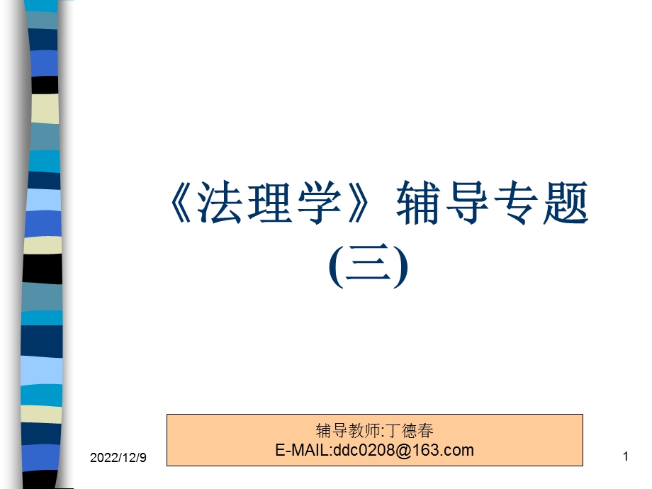 电大法理学讲义(三)课件.ppt_第1页