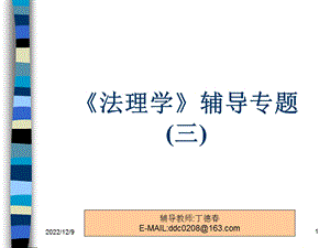 电大法理学讲义(三)课件.ppt