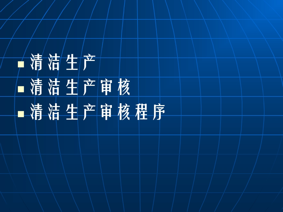 清洁生产及清洁生产审核(培训)课件.ppt_第2页