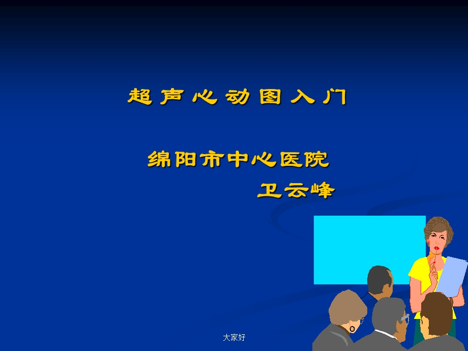 超声心动图入门课件.ppt_第1页